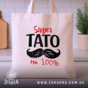 Шопер супер тато з принтом на бежевому фоні, бренд Згадка.