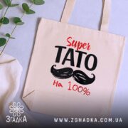 Шопер супер тато на бежевому фоні з рослинами, бренд Згадка.