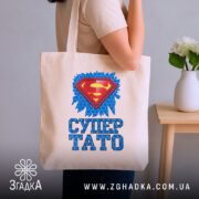 Шопер супер тато ідея для подарунка, бежевий шопер на плечі, стильний принт,.