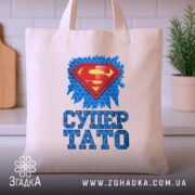 Шопер супер тато ідея для подарунка, бежевий фон, кухня, яскравий принт, бренд.