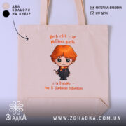 Шопер Світ, як магічна дуель, бежевий з принтом, бренд Згадка.