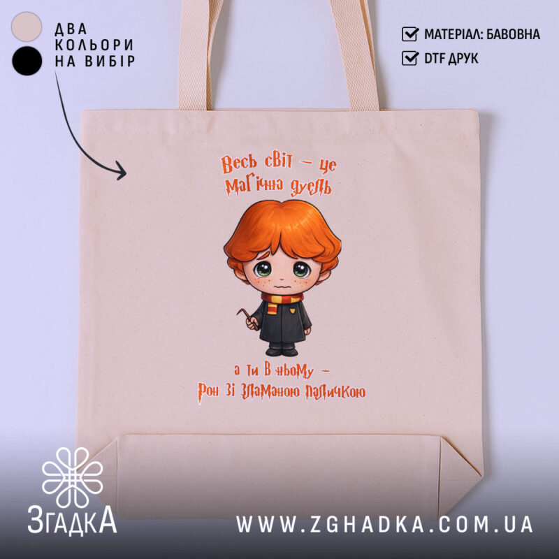 Шопер Світ, як магічна дуель, бежевий з принтом, бренд Згадка.