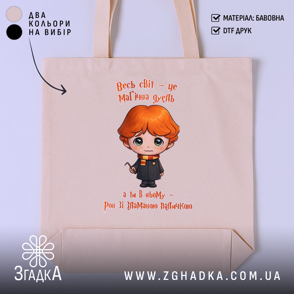 Шопер Світ, як магічна дуель, бежевий з принтом, бренд Згадка.