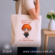 Шопер Світ, як магічна дуель, бежевий на плечі, бренд Згадка.