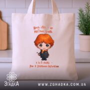 Шопер Світ, як магічна дуель, бежевий на фоні кухні, бренд Згадка.