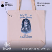 Шопер Світ, як таємна кімната, бежевий фон, принт дівчинки, бренд Згадка.