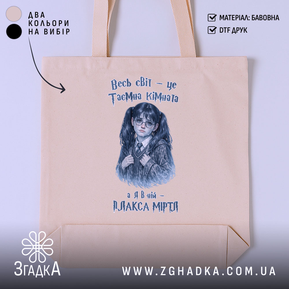 Шопер Світ, як таємна кімната, бежевий фон, принт дівчинки, бренд Згадка.