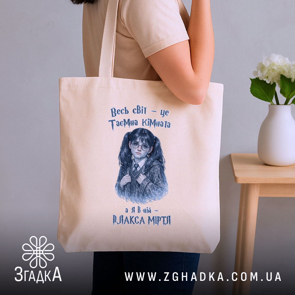Шопер Світ, як таємна кімната, бежевий шопер на плечі, принт дівчинки, бренд.