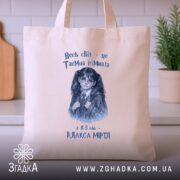 Шопер Світ, як таємна кімната, бежевий шопер на столі, принт дівчинки, бренд.