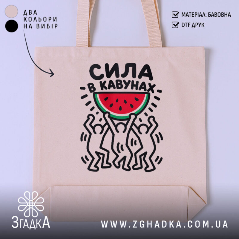 Шопер сила в кавунах, бежевий, з принтом кавуна, бренд Згадка.