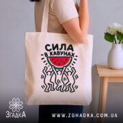 Шопер сила в кавунах, бежевий, на плечі, з принтом, бренд Згадка.