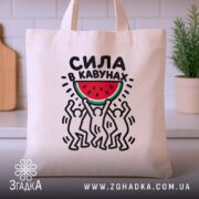 Шопер сила в кавунах, бежевий, на столі, з принтом, бренд Згадка.