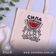 Шопер сила в кавунах, бежевий, на фоні рослин, з принтом, бренд Згадка.