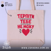 Шопер терпіти тебе не можу, бежевий, з червоним принтом, бренд Згадка.