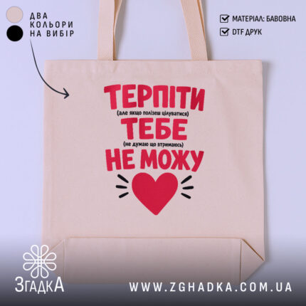 Шопер терпіти тебе не можу, бежевий, з червоним принтом, бренд Згадка.