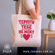 Шопер терпіти тебе не можу, бежевий, на плечі, з червоним принтом, бренд.