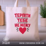 Шопер терпіти тебе не можу, бежевий, з червоним принтом, на кухонному фоні,.