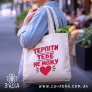 Шопер терпіти тебе не можу, бежевий, з продуктами, на вулиці, бренд Згадка.