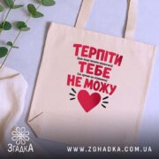 Шопер терпіти тебе не можу, бежевий, на столі, з рослинами, бренд Згадка.