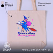 Шопер трошки відьма бежевий, з принтом, бренд Згадка.
