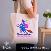 Шопер трошки відьма бежевий, на плечі, бренд Згадка.