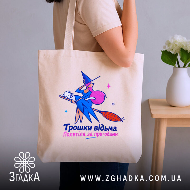 Шопер трошки відьма бежевий, на плечі, бренд Згадка.