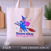 Шопер трошки відьма бежевий, на столі, бренд Згадка.