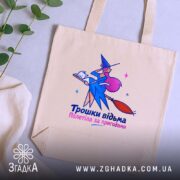 Шопер трошки відьма бежевий, на фоні рослин, бренд Згадка.