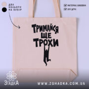 Шопер тримайся ще трохи, бежевий, з чорним принтом, бренд Згадка.