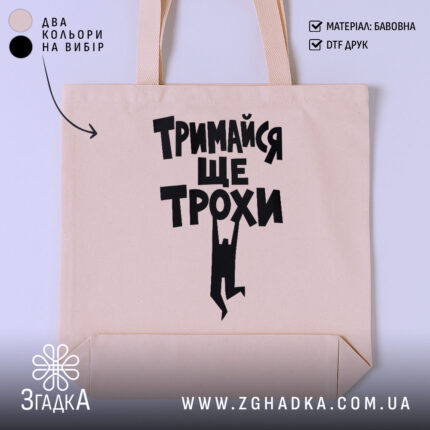 Шопер тримайся ще трохи, бежевий, з чорним принтом, бренд Згадка.