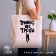 Шопер тримайся ще трохи, бежевий, на плечі, стильний фон, бренд Згадка.