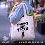 Шопер тримайся ще трохи, бежевий, з продуктами, на вулиці, бренд Згадка.