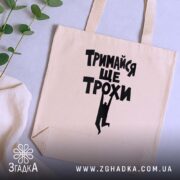 Шопер тримайся ще трохи, бежевий, на столі, з рослинами, бренд Згадка.