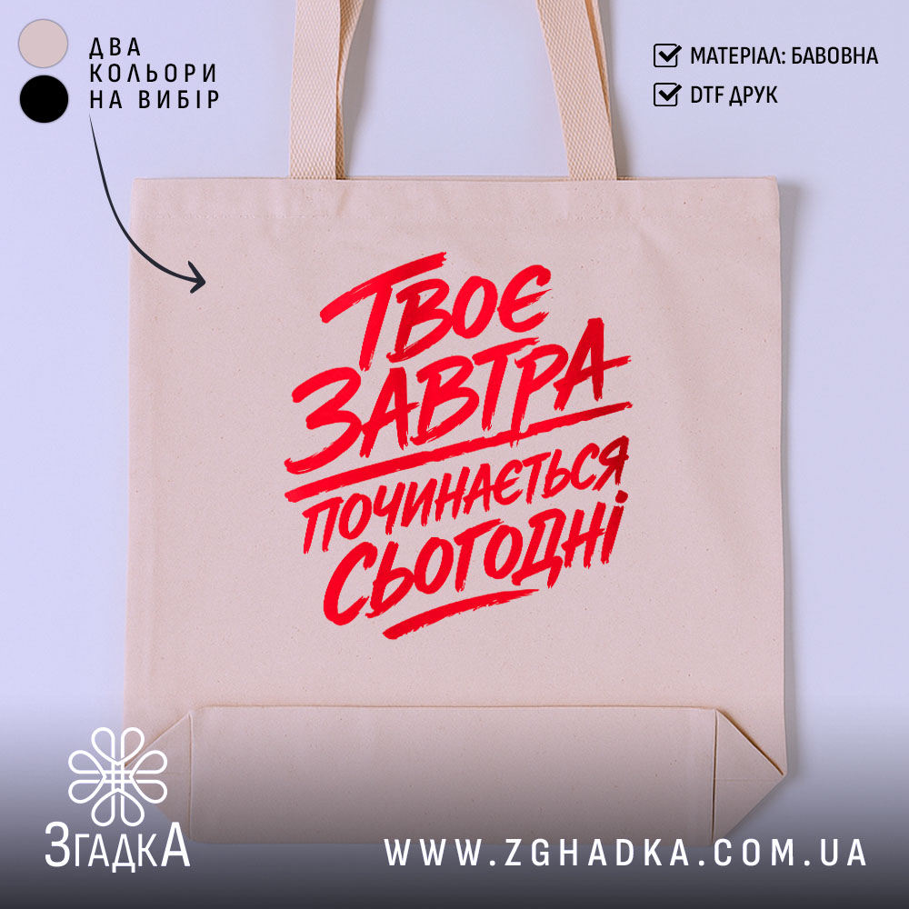 Шопер твоє завтра починається сьогодні, бежевий з червоним принтом, бренд Згадка.