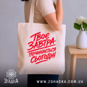 Шопер твоє завтра починається сьогодні, бежевий на плечі, бренд Згадка.