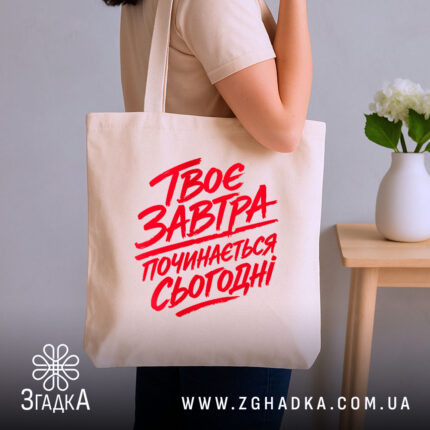 Шопер твоє завтра починається сьогодні, бежевий на плечі, бренд Згадка.