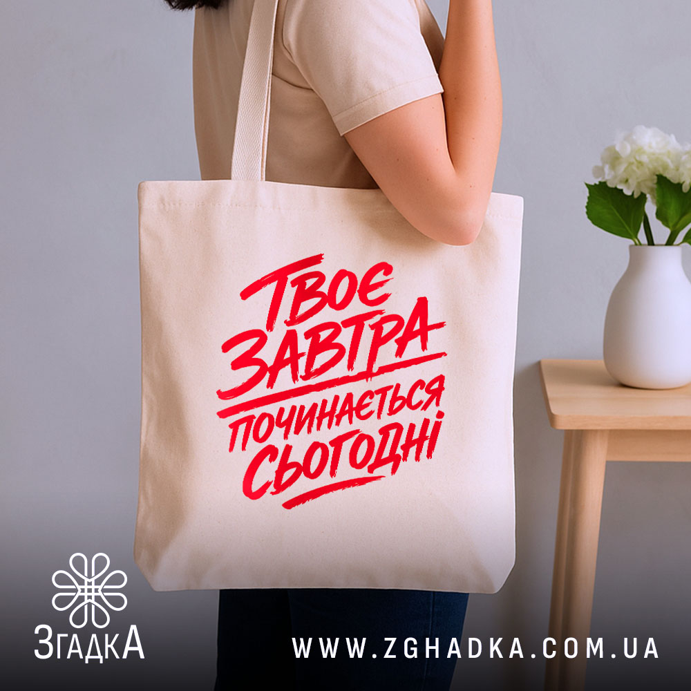 Шопер твоє завтра починається сьогодні, бежевий на плечі, бренд Згадка.