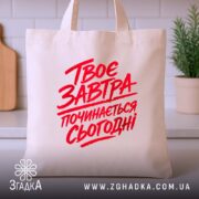 Шопер твоє завтра починається сьогодні, бежевий на кухонному фоні, бренд Згадка.