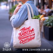 Шопер твоє завтра починається сьогодні, бежевий з продуктами, бренд Згадка.