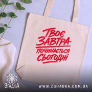 Шопер твоє завтра починається сьогодні, бежевий на фоні рослин, бренд Згадка.
