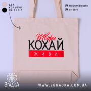 Шопер твори кохай живи, бежевий, з принтом, бренд Згадка.