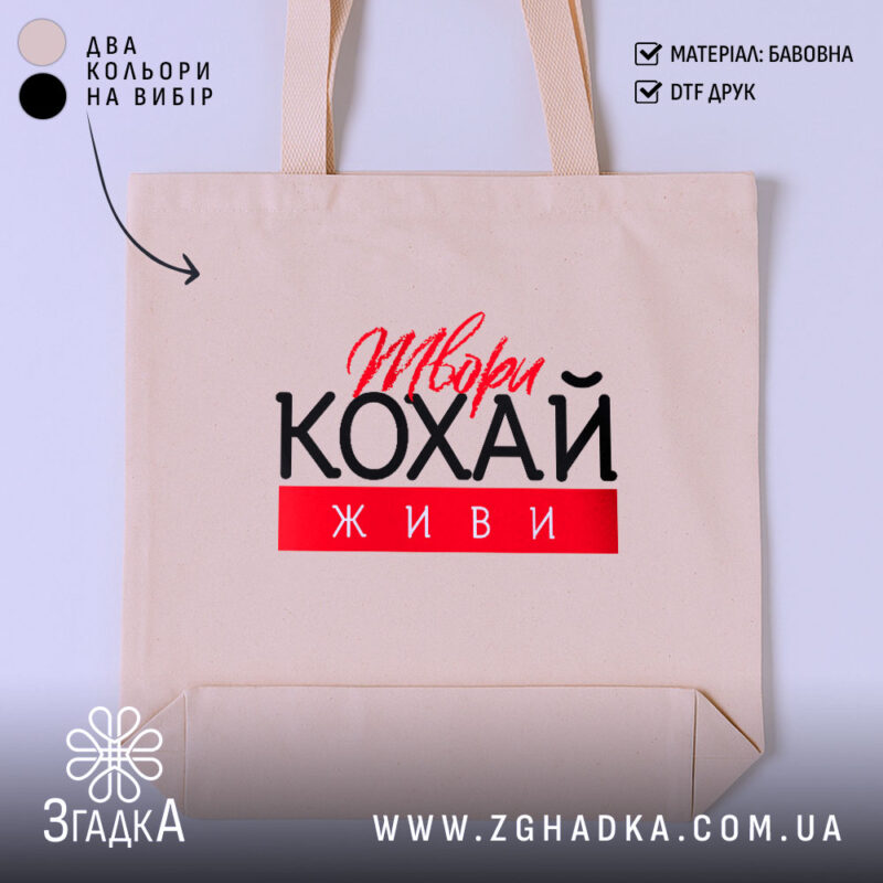 Шопер твори кохай живи, бежевий, з принтом, бренд Згадка.