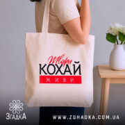 Шопер твори кохай живи, бежевий, на плечі, стильний фон, бренд Згадка.