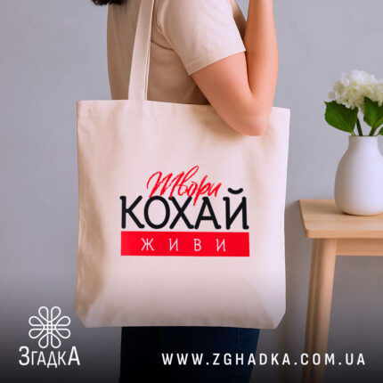 Шопер твори кохай живи, бежевий, на плечі, стильний фон, бренд Згадка.