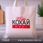 Шопер твори кохай живи, бежевий, на кухонному фоні, бренд Згадка.