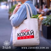 Шопер твори кохай живи, бежевий, з продуктами, на вулиці, бренд Згадка.