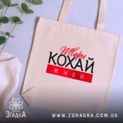 Шопер твори кохай живи, бежевий, на столі, з рослинами, бренд Згадка.