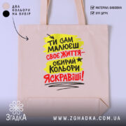 Шопер ти сам малюєш своє життя, бежевий, з яскравим принтом, Згадка.