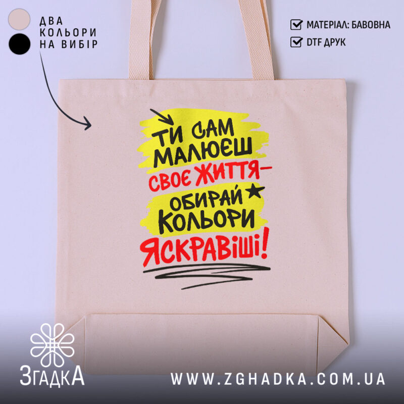 Шопер ти сам малюєш своє життя, бежевий, з яскравим принтом, Згадка.