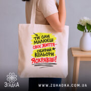 Шопер ти сам малюєш своє життя, бежевий, на плечі, з принтом, Згадка.